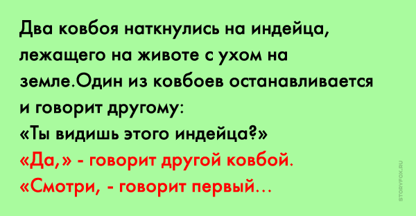 Перевод песни нагетса ковбоя. Анекдоты про ковбоев. Анекдот про двух ковбоев. Анекдот про индейца и ковбоя. Анекдоты про индейцев.